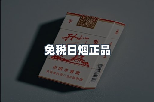 免税日烟正品